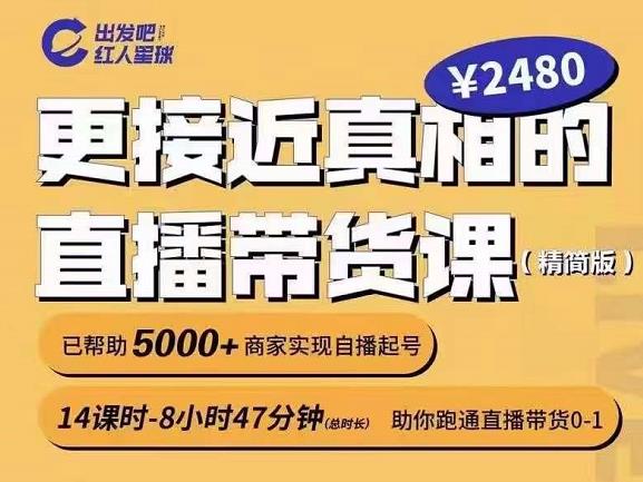 出发吧红人星球更接近真相的直播带货课(线上),助你跑通直播带货0-1-淘金日记