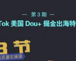 TikTok美国Dou+掘金出海特训营,美国dou+成功投放95%-淘金日记