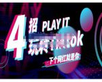 Tiktok账号系统打造,深度解析Tiktok新手起号技巧与配合跨境电商发展终局价值1980元-淘金日记