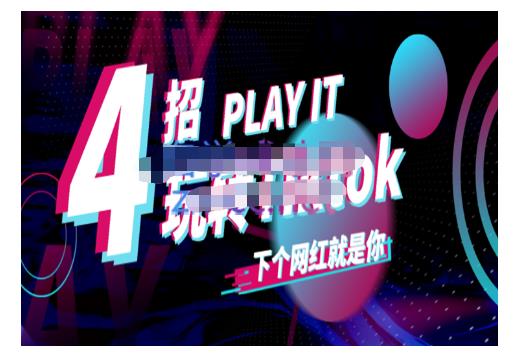 Tiktok账号系统打造，深度解析Tiktok新手起号技巧与配合跨境电商发展终局价值1980元-淘金日记