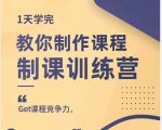 田源·制课训练营：1天学完，教你做好知识付费与制作课程-淘金日记