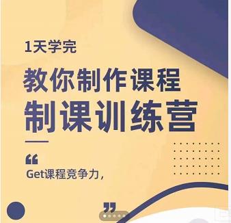 田源·制课训练营:1天学完,教你做好知识付费与制作课程-淘金日记