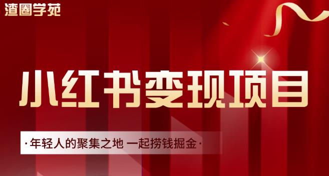 渣圈学苑·小红书虚拟资源变现项目,一起捞钱掘金价值1099元-淘金日记