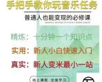 抖音淘淘有话老师，抖音图文人物故事音乐任务实操短视频运营课程，手把手教你玩转音乐-淘金日记