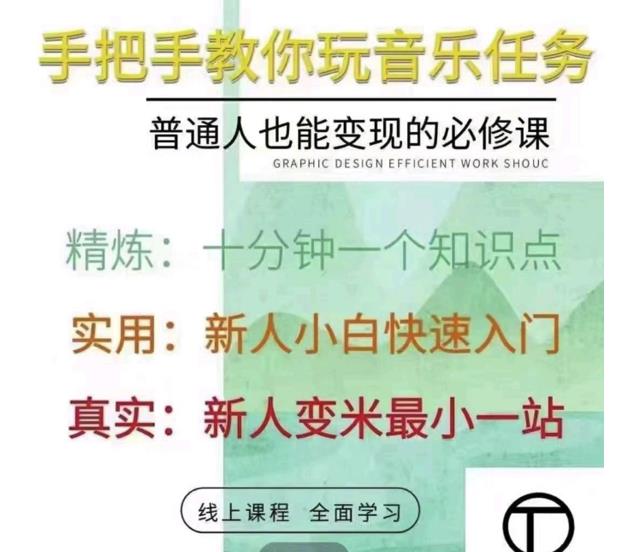 抖音淘淘有话老师，抖音图文人物故事音乐任务实操短视频运营课程，手把手教你玩转音乐-淘金日记