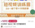 短视频训练营,大光带你一起从0-1做十天带着做账号-淘金日记