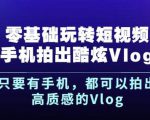杨精坤零基础玩转短视频手机拍出酷炫Vlog,只要有手机就可以拍出高质感的Vlog-淘金日记