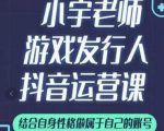 小宇老师游戏发行人实战课,非常适合想把抖音做个副业的人,或者2次创业的人-淘金日记