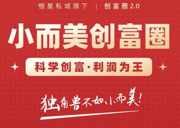肖厂长创富圈2.0之【小而美创富圈】,108招科学创富底层逻辑，让你少采坑涨利润-淘金日记