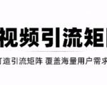 短视频引流矩阵打造，SEO+二剪裂变，效果超级好！【视频教程】-淘金日记