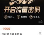 2022开启流量密码,13场行业头部大咖实操分享-淘金日记