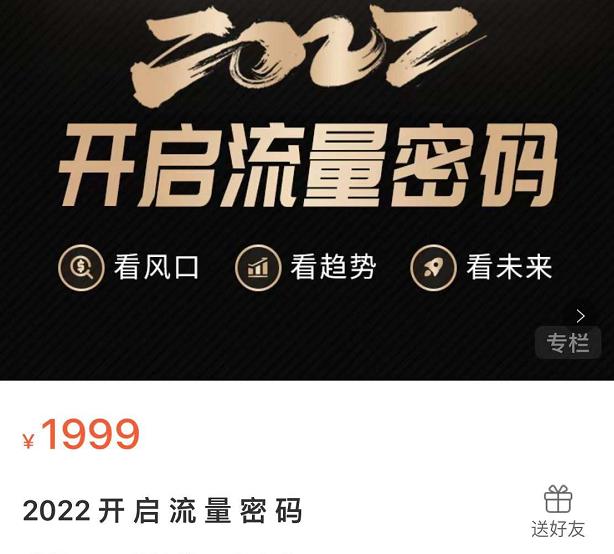2022开启流量密码,13场行业头部大咖实操分享-淘金日记