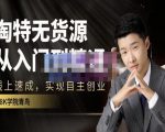 98k学院的淘特无货源线上速成课,从入门到精通,让你最小投入,最高回报-淘金日记