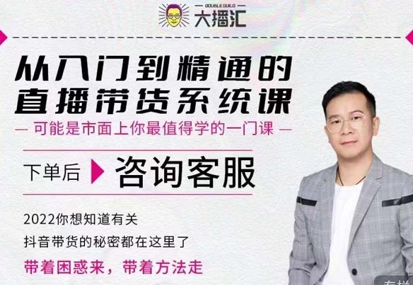 大播汇从入门到精通的直播带货系统课,四大导师,带你玩转抖音直播带货-淘金日记