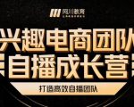 兴趣电商团队自播成长营,解密直播流量获取承接放大的核心密码-淘金日记
