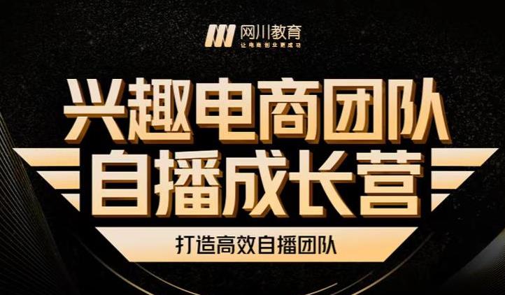 兴趣电商团队自播成长营，解密直播流量获取承接放大的核心密码-淘金日记