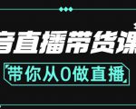 抖音直播带货课程:带你从0开始,学习主播、运营、中控分别要做什么-淘金日记