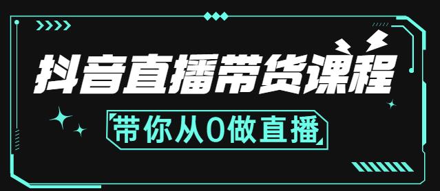 抖音直播带货课程：带你从0开始，学习主播、运营、中控分别要做什么-淘金日记