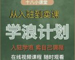 学浪计划,从入驻到卖课,学浪卖课全流程讲解(十八小课堂)-淘金日记