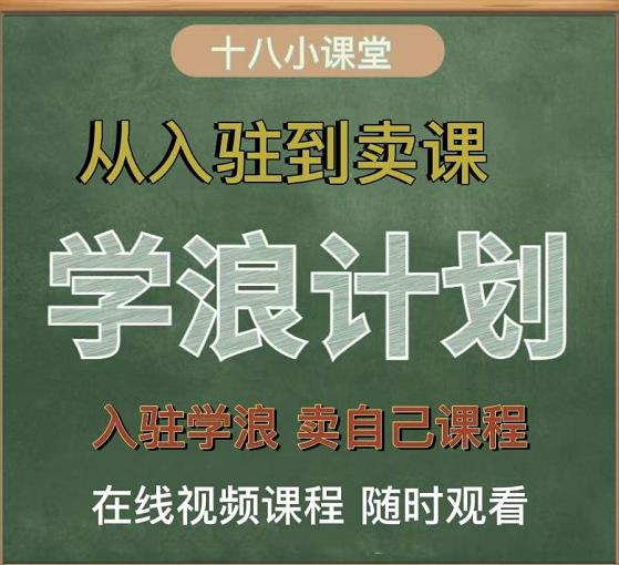 学浪计划,从入驻到卖课,学浪卖课全流程讲解(十八小课堂)-淘金日记