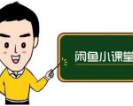 鱼客联盟·闲鱼无货源运营方案,听了就能上手的电商运营千货-淘金日记