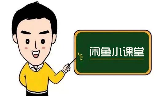 鱼客联盟·闲鱼无货源运营方案,听了就能上手的电商运营千货-淘金日记
