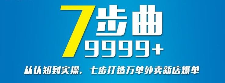 从认知到实操，七部曲打造9999+单外卖新店爆单-淘金日记