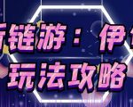 链游《伊甸园》游戏搬砖赚钱项目,有时间自己手动多开搬砖即可【安装教程+玩法教程】-淘金日记
