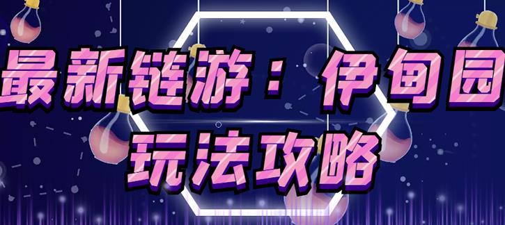 链游《伊甸园》游戏搬砖赚钱项目,有时间自己手动多开搬砖即可【安装教程+玩法教程】-淘金日记
