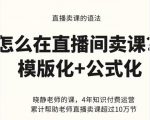 晓静老师-直播卖课的语法课,直播间卖课模版化+公式化卖课变现-淘金日记