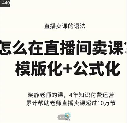 晓静老师-直播卖课的语法课,直播间卖课模版化+公式化卖课变现-淘金日记