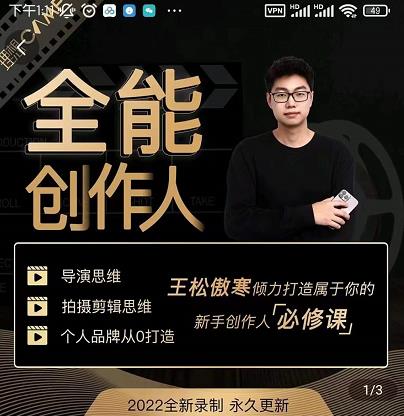 王松傲寒·全能创作人思维课,帮你打造创作人IP,全面提升导演思维-淘金日记