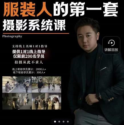 手机服装摄影必修课,服装人的第一套摄影系统课,学服装拍摄看超哥就够了-淘金日记