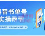 抖音书单号零基础实操教学,0基础可轻松上手,全方面了解书单短视频领域-淘金日记