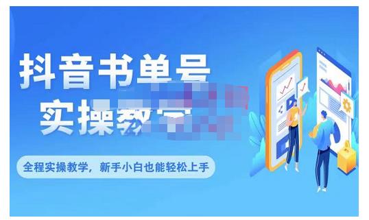 抖音书单号零基础实操教学,0基础可轻松上手,全方面了解书单短视频领域-淘金日记