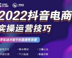 2022抖音电商实操运营技巧,红人星球&一群宝宝,学实战才能干的直播带货课-淘金日记