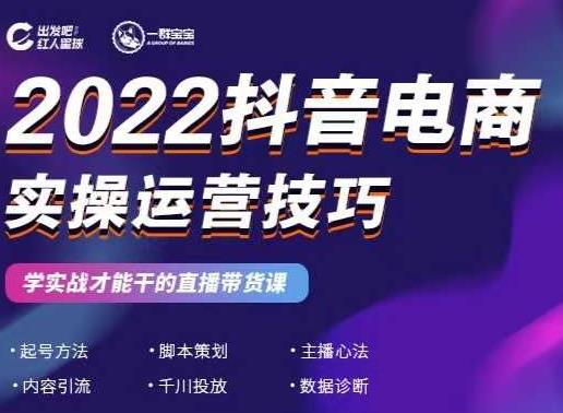 2022抖音电商实操运营技巧，红人星球&一群宝宝，学实战才能干的直播带货课-淘金日记