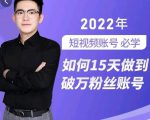 中神通-如何15天做到破万粉丝账号，​31节起号打造爆款实操课-淘金日记