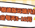 【稳定低保】快手极速版云端代挂,稳定每天5-10元-淘金日记