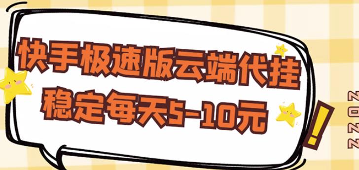 【稳定低保】快手极速版云端代挂，稳定每天5-10元-淘金日记
