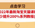 樊剑2022年最新淘宝天猫课程-转化率至少提升200%系列教程(高级)-淘金日记