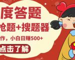 最新百度答题搬砖项目,小白日赚500+【电脑版抢答搜题脚本+小白0基础教学】-淘金日记