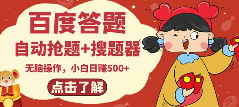 最新百度答题搬砖项目,小白日赚500+【电脑版抢答搜题脚本+小白0基础教学】-淘金日记