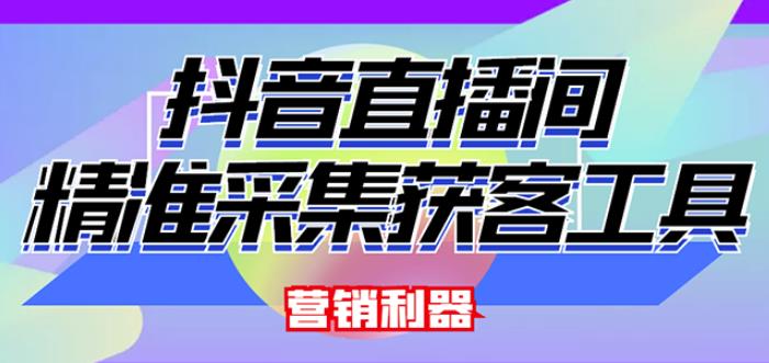 外面卖200的【获客神器】抖音直播间采集【永久版脚本+操作教程】-淘金日记