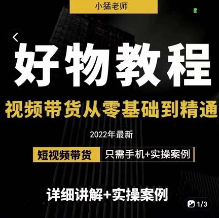 小猛好物分享专业实操课，短视频带货从零基础到精通，详细讲解+实操案-淘金日记