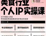 美食行业个人IP实操课,对于普通人而言,带货美食零食是离变现非常近的选择-淘金日记