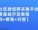 外面卖1000的人脉社区微信群采集平台小白0基础开发教程【源码+教程+对接】-淘金日记