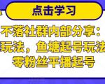 老梁日不落社群内部分享:日不落直播间玩法,鱼塘起号玩法,新人零粉丝平播起号-淘金日记