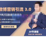 陆明明·微博营销引流系统3.0,0基础玩转微博营销,打造专属私域流量池!-淘金日记