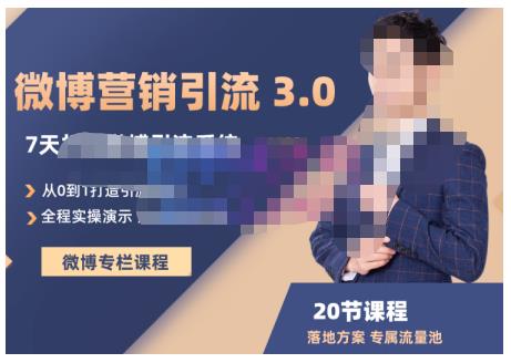 陆明明·微博营销引流系统3.0，0基础玩转微博营销，打造专属私域流量池！-淘金日记